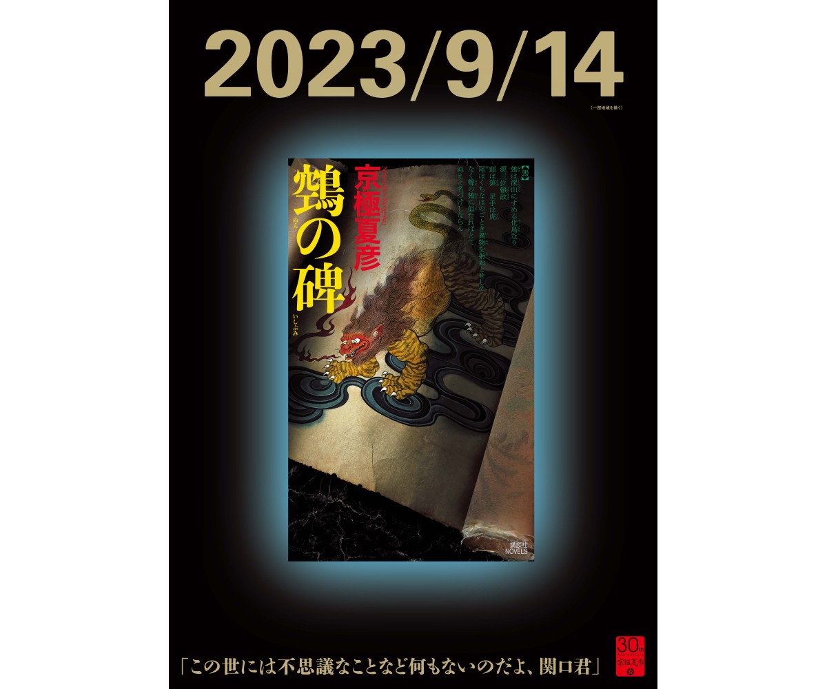 夢じゃないよね？百鬼夜行シリーズの17年ぶりの新作『鵼の碑（ぬえのい