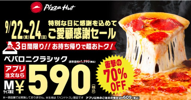 【3日間限定】今ならピザハットのペパロニクラシック（Mサイズ）🍕590円で食べられるぞ〜！