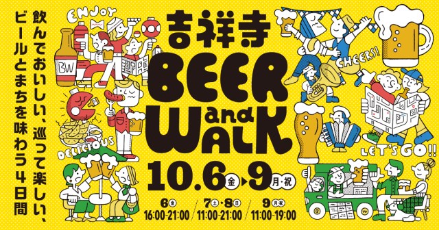 吉祥寺でビールと街歩きをとことん楽しむ 「吉祥寺BEER and WALK」が開催！本場のドイツビールが楽しめるよ〜！