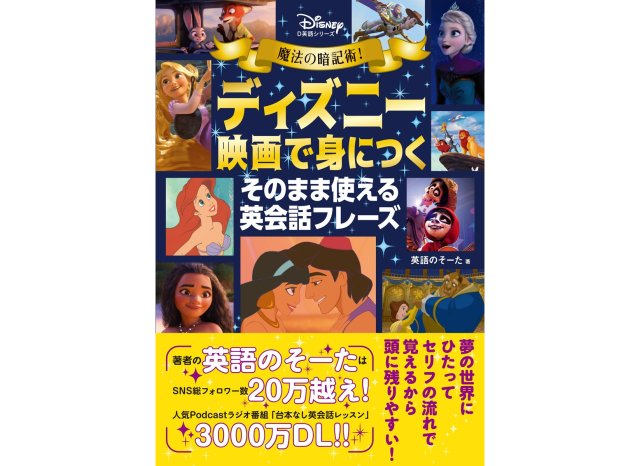 ディズニー映画で英語を覚えたら…楽しいかも！書籍『魔法の暗記術！ ディズニー映画で身につく そのまま使える英会話フレーズ』