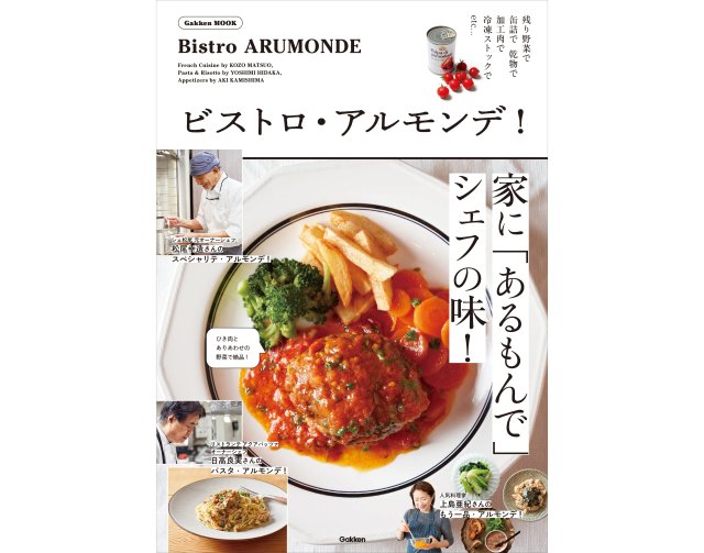 お店のような料理を家に “あるもので” 作れる🥘レシピ集『ビストロ・アルモンデ！』が気になる！