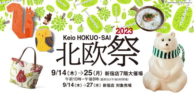 北欧カルチャーを思う存分楽しめる「北欧祭2023」が新宿の京王百貨店で開催❄️サウナ飯がイートインで楽しめるらしいよ