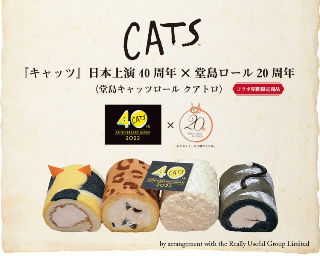 名古屋に行くなら見逃せない🐈日本上演40周年を迎えるミュージカル『キャッツ』が堂島ロールとコラボ