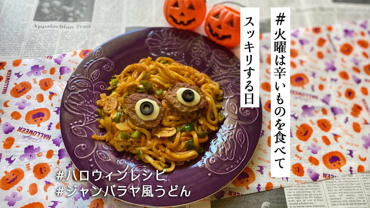 キャラ弁やデコ料理が苦手でもOK！ ハロウィンにおすすめのピリ辛レシピ🎃🌶️「ジャンバラヤ風うどん」を作ってみた【#火曜は辛いものを食べてスッキリする日】  | Pouch［ポーチ］