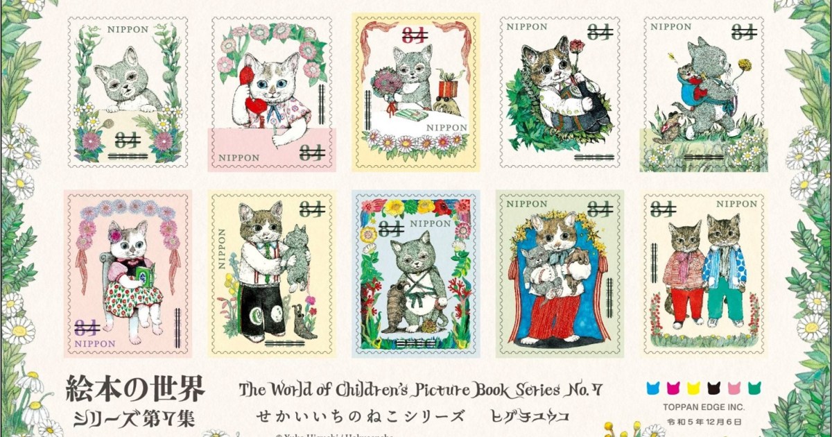 ヒグチユウコの絵本『せかいいちのねこ』シリーズが切手に? いつ 