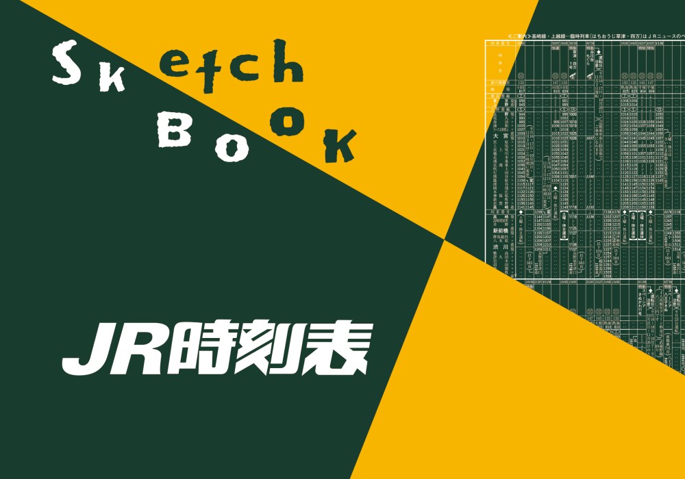 レトロ可愛い電車や路線表のデザインに心ひかれる…♡創刊60年『JR時刻