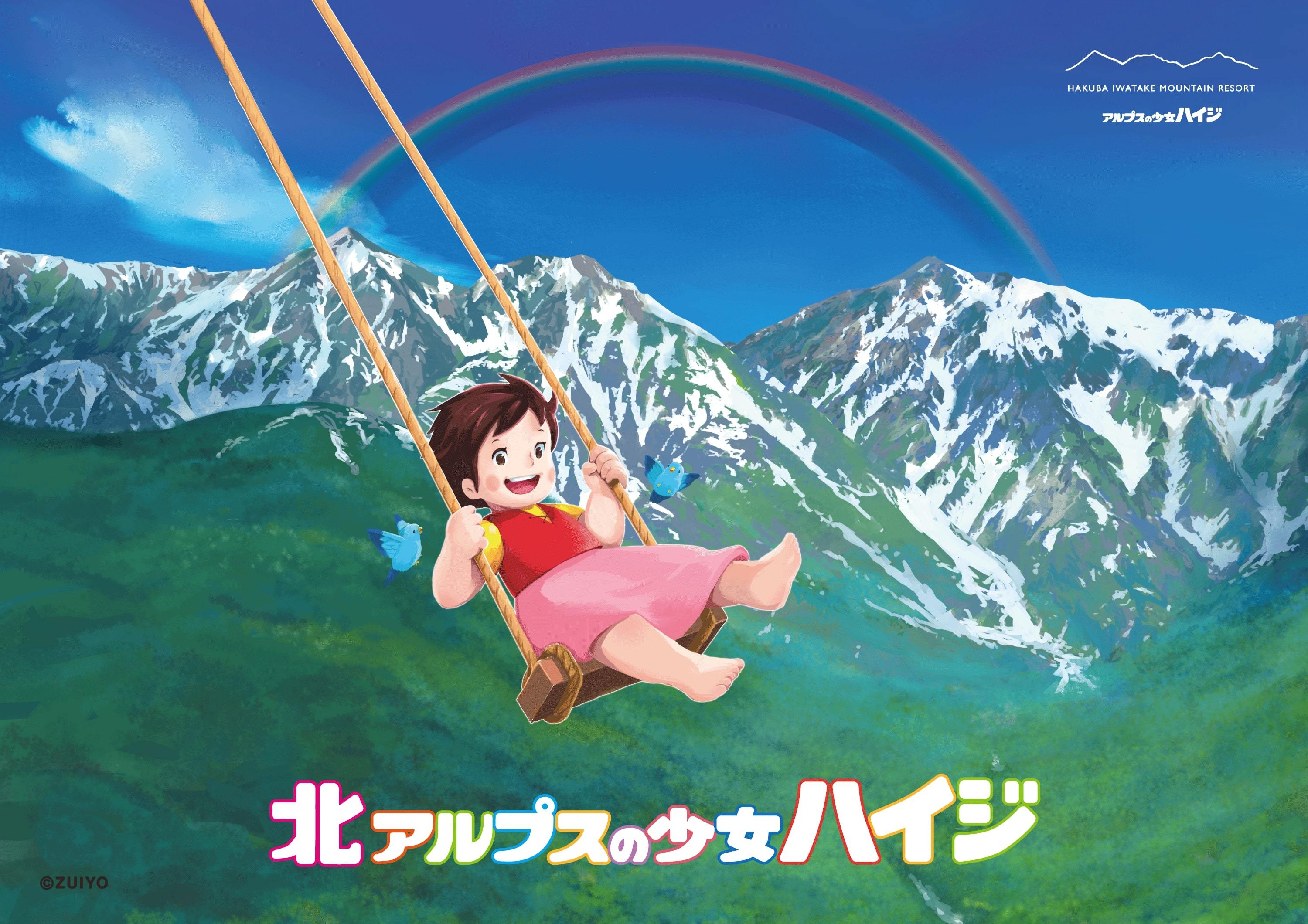 長野県には “北” アルプスの少女ハイジがいらっしゃる!? 巨大ブランコ「白馬ジャイアントスウィング」でスリルと絶景を味わおう | Pouch ...