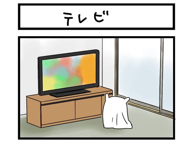 【夜の4コマ部屋】テレビ / サチコと神ねこ様 第2082回 / wako先生