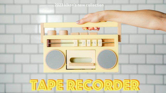 遊び終わったらインテリアになるじゃん✨木製玩具ブランド「kiko+ & gg*」に注目〜！