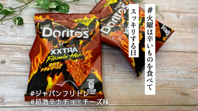ドリトス史上最大級の激辛フレーバーが日本上陸🌮辛さ＆旨さを「ドリロコス」で堪能してみた【#火曜は辛いものを食べてスッキリする日】