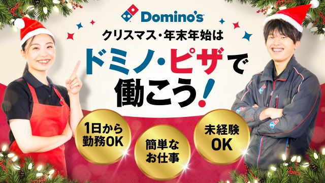【クリぼっち回避法】ドミノ・ピザがクリスマス＆年末年始の短期クルー1万人を大募集中🍕