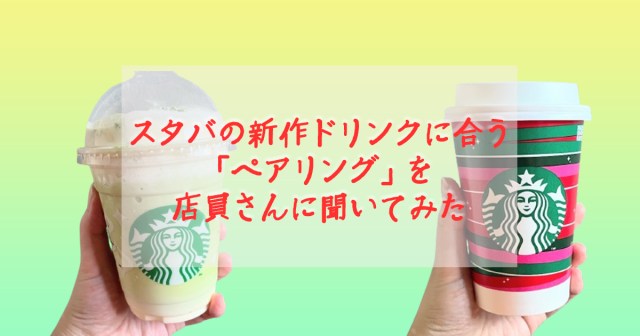 スタバの店員さんに新作ドリンク2種に合うフードペアリングを教えてもらったよ〜！
