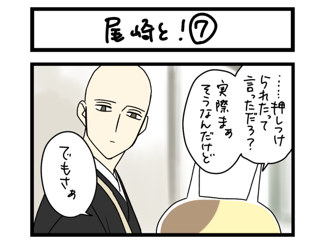 【夜の4コマ部屋】尾崎と！⑦ / サチコと神ねこ様 第2089回 / wako先生