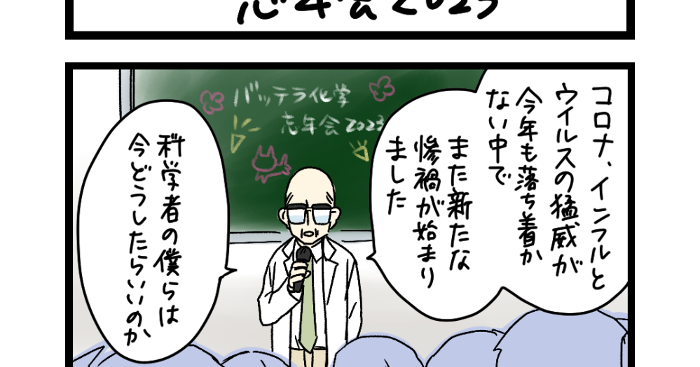 夜の4コマ部屋】忘年会2023 / サチコと神ねこ様 第2103回 / wako先生