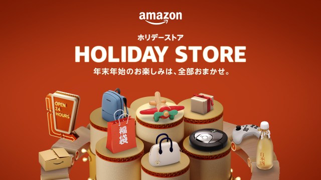 Amazonが年末年始のお買い物に特化したホリデーストアをOPEN🛍️クリスマスギフトから福袋などぜ〜んぶあります！