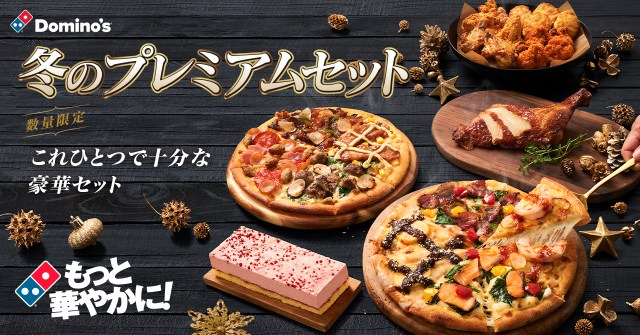 ドミノ・ピザがヒルトン東京とコラボ!? デリバリーで楽しめる一流ホテルの味「冬のごちそうクワトロ」を販売中！