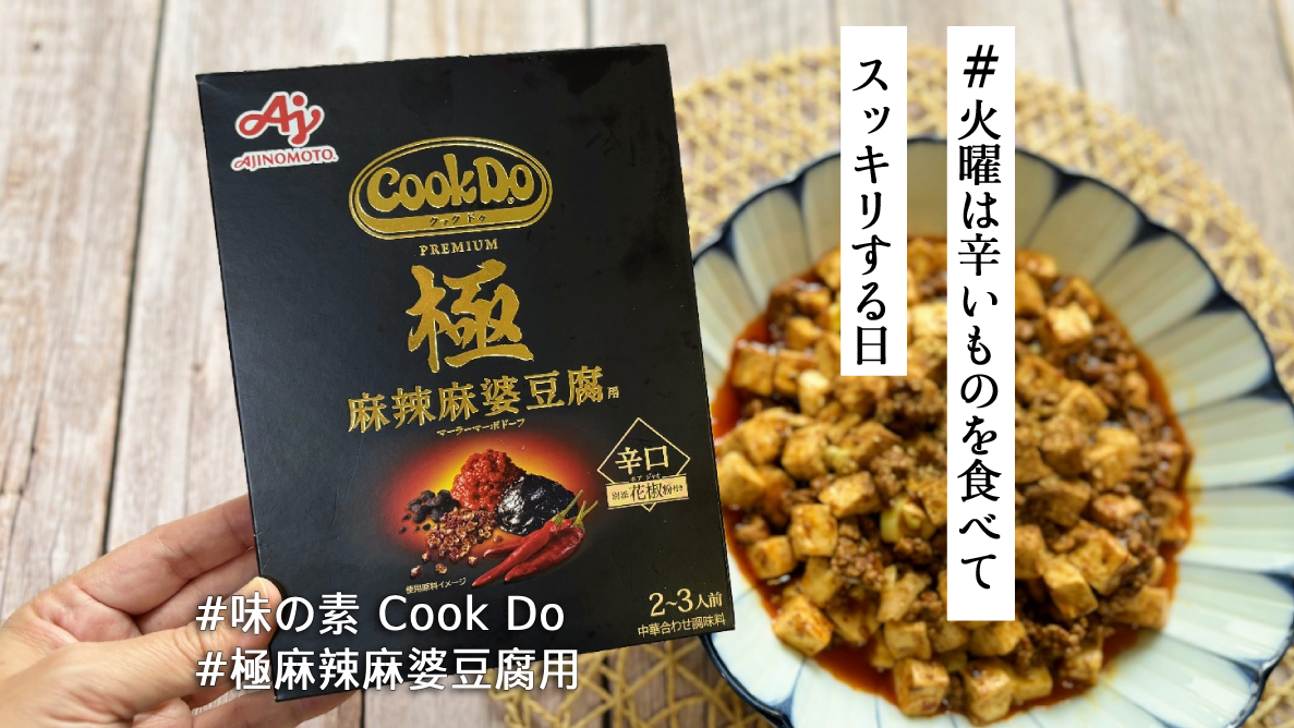 AJINOMOTO Cook Do 3種類＆丸美屋麻婆豆腐の素 - その他 加工食品