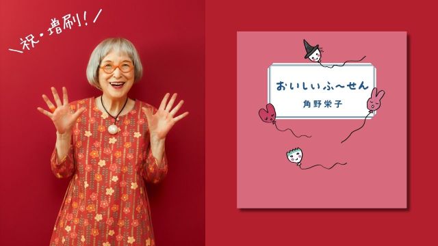 『魔女の宅急便』の著者・角野英子による最新作は愛おしい88年間をつづった食エッセイ『おいしいふ～せん』🎈
