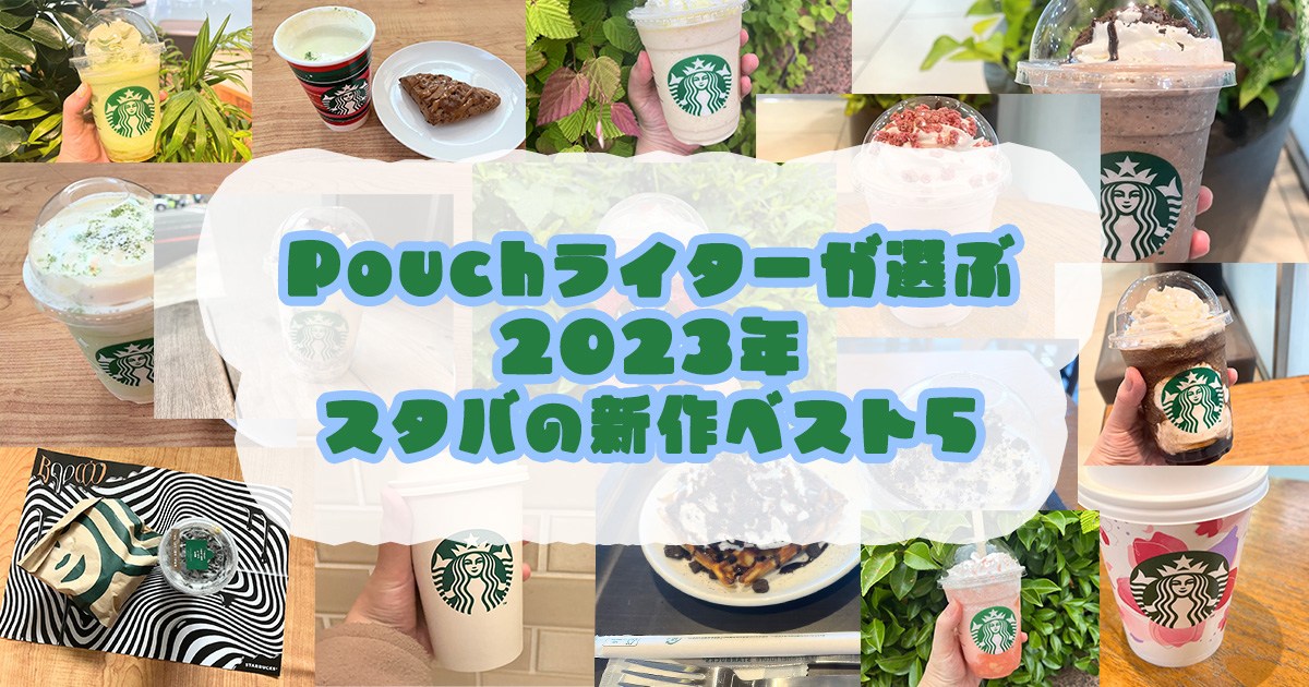 1年間スタバの新作をレポしたライターが選ぶ2023年スタバの新作ベスト5🥤第1位は…？ | Pouch[ポーチ]