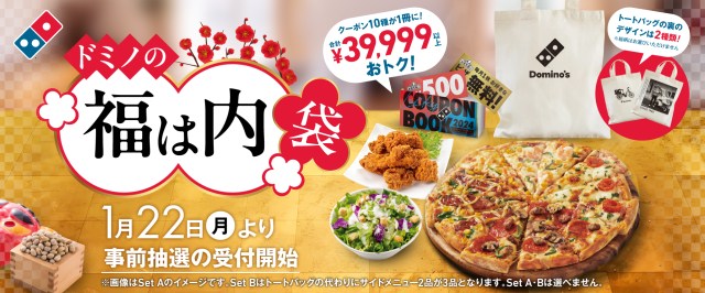 ドミノ・ピザから超太っ腹な「福袋」が発売されるぞおおお！って今から発売するの？