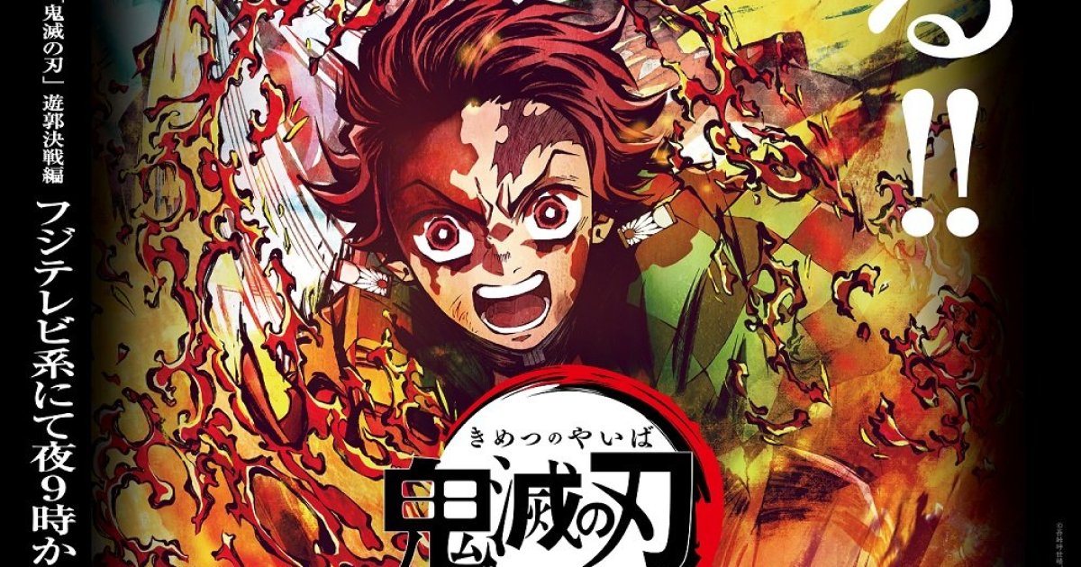 ド派手】鬼滅の刃『遊郭編』特別編集版が2週連続でテレビで放送される 