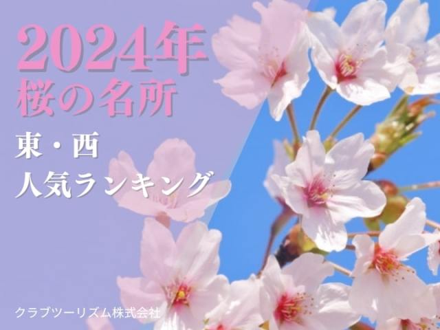 お花見どこ行く？クラブツーリズムが「2024年『桜の名所』東・西人気ランキング」を大公開🌸