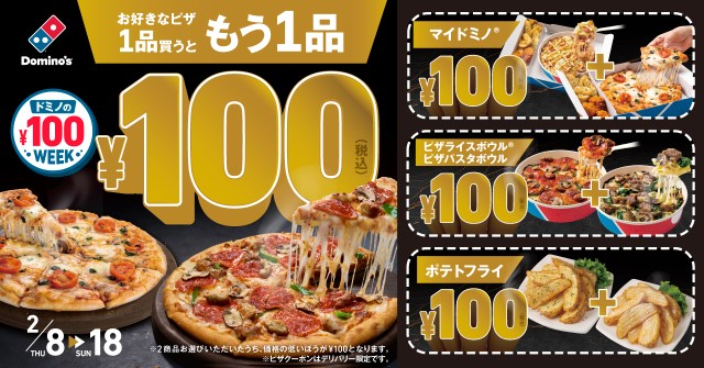 ドミノ・ピザでお好きなピザ1品買うともう1品を100円でゲットできるバグすぎるキャンペーンやってるよ！