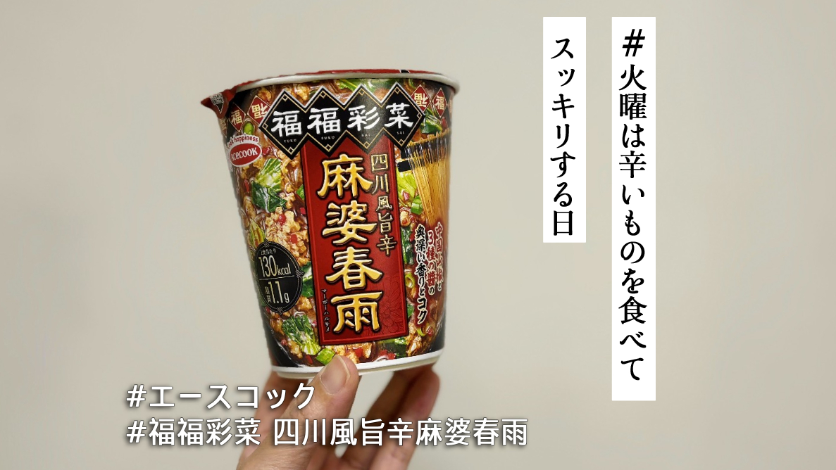 この春雨…スープが違う！エースコック「福福彩菜」はピリっと辛い