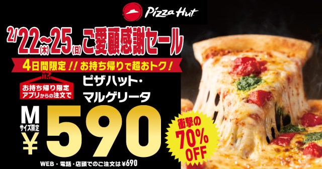 この3連休はピザハット三昧しちゃう？ 人気メニュー「ピザハット・マルゲリータ」が590円で食べられるキャンペーン実施中🍕