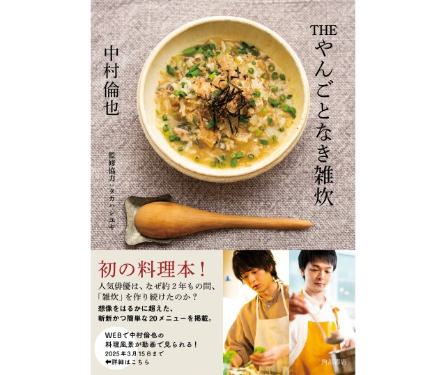 中村倫也による初の料理本が発売！雑炊の概念を覆す斬新なレシピ＆もっと沼にハマりそうな要素満載です