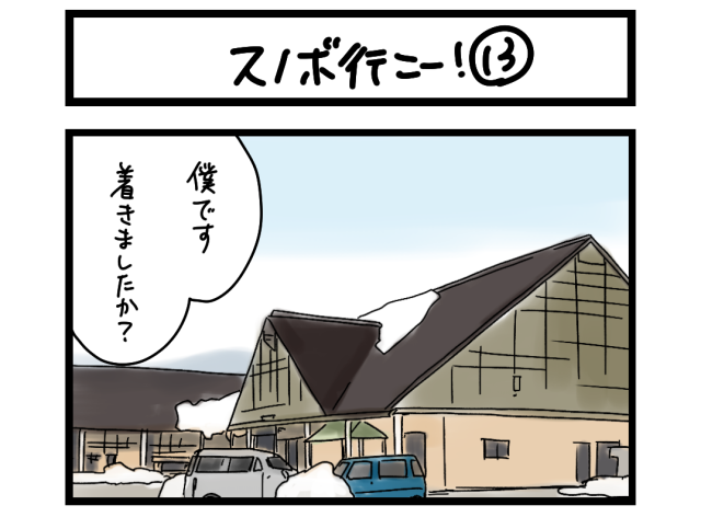 【夜の4コマ部屋】スノボ行こー！⑬ / サチコと神ねこ様 第2136回 / wako先生