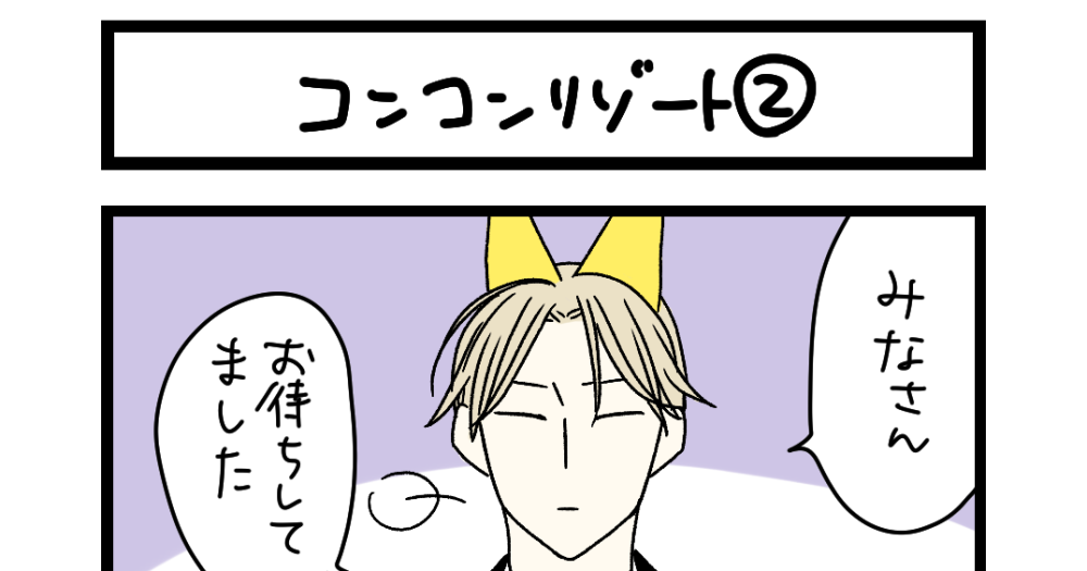 夜の4コマ部屋】コンコンリゾート② / サチコと神ねこ様 第2150回