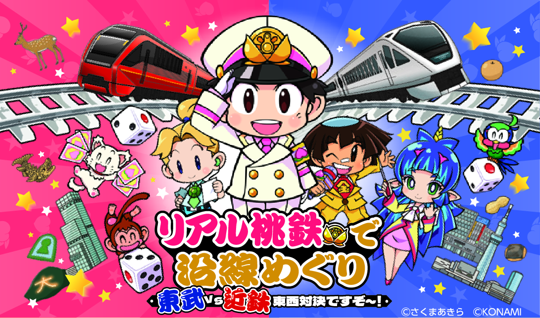 キングボンビーまで!? 東武＆近鉄で「リアル桃鉄」イベント開催🚃いつ開催？どうやって参加するの？ | Pouch［ポーチ］