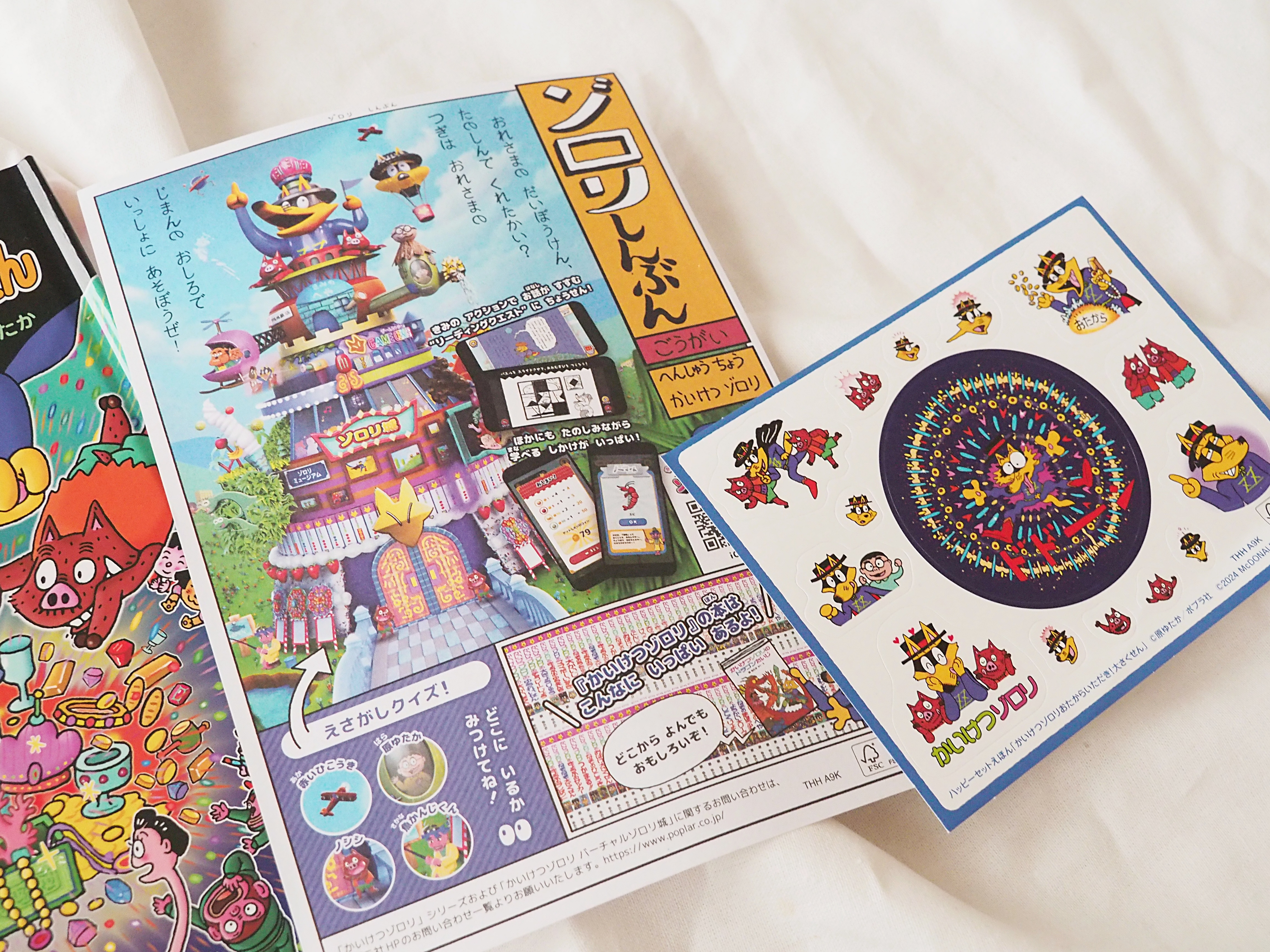 ほんのハッピーセットは「かいけつゾロリ」＆いざというときのために