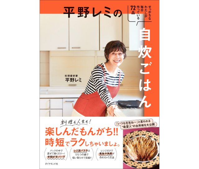 1人分だからこそ🍳平野レミの新作レシピ本は自分のために料理をしたくなる時短レシピが満載