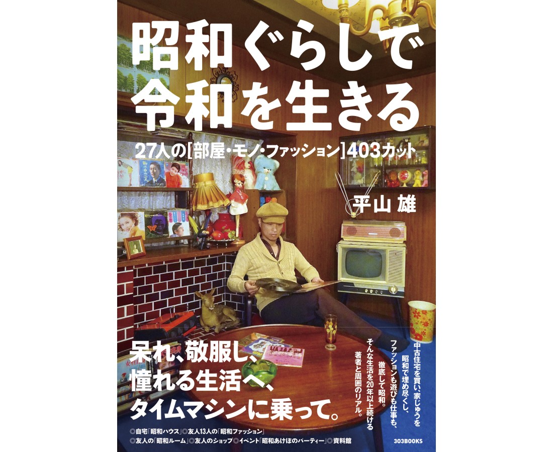 まるで昭和にタイムスリップ 『昭和ぐらしで令和を生きる』お部屋もファッションも令和の時代にマネしちゃう？ | Pouch［ポーチ］