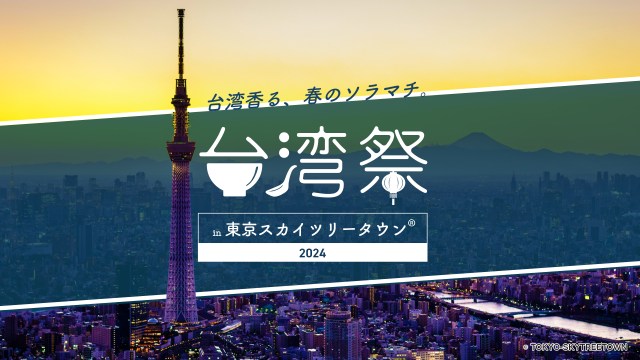 台北3大夜市の1つ「寧夏夜市」監修🏮「台湾祭 in 東京スカイツリータウン(R) 2024」が開催されるよっ