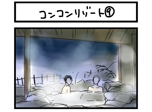 【夜の4コマ部屋】コンコンリゾート⑨ / サチコと神ねこ様 第2157回 / wako先生