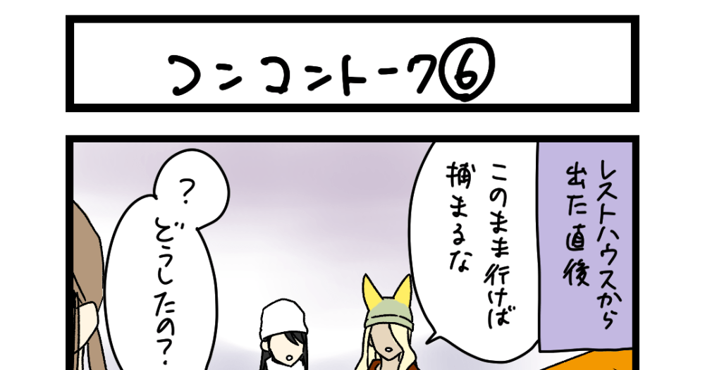 夜の4コマ部屋】コンコントーク⑥ / サチコと神ねこ様 第2163回 / wako