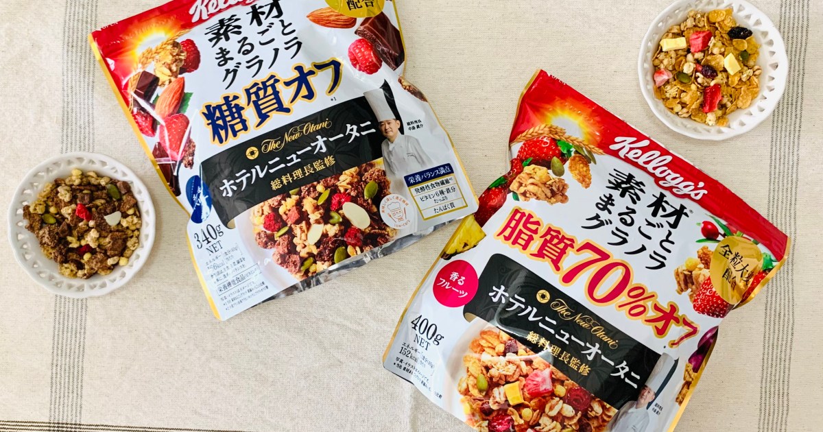 ホテルニューオータニ総料理長監修「素材まるごとグラノラ」は糖質オフ