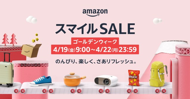 4月19日から「Amazon スマイルSALE」がスタート！注目すべき商品は？ウォッチリストを活用すべき？