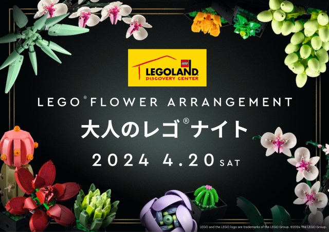 【大人のレゴナイト】レゴブロック×生花で作るフラワーアレンジメント体験を🌹