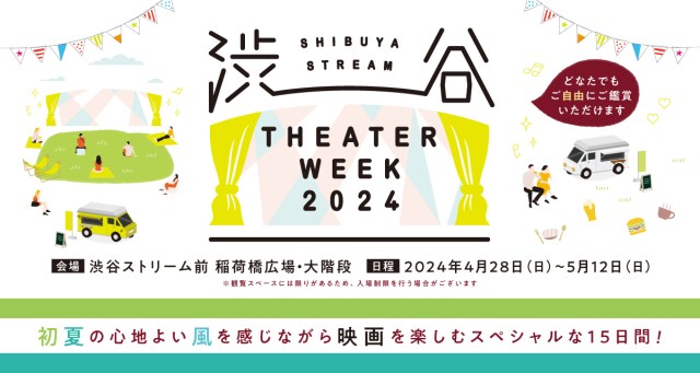 人気映画34作品を屋外で鑑賞できるイベントが渋谷で開催🍿34作品、ぜ〜んぶ観ても無料です