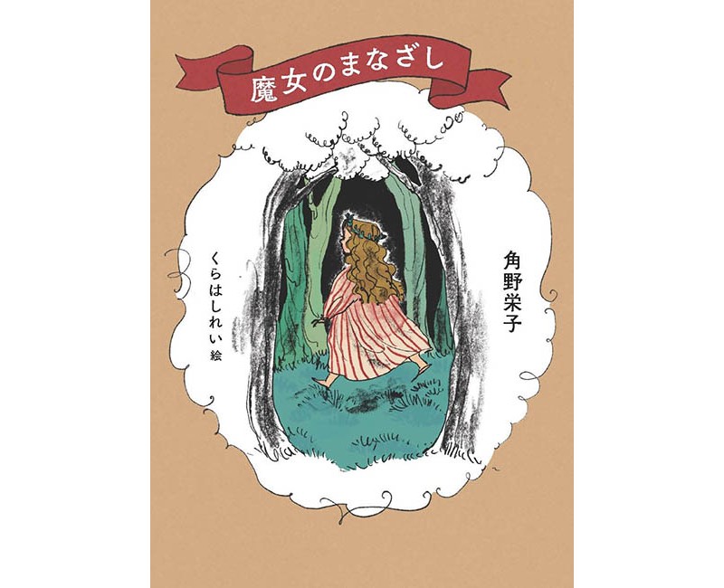 魔女の宅急便』の角野栄子さんがエッセイ本『魔女のまなざし』を