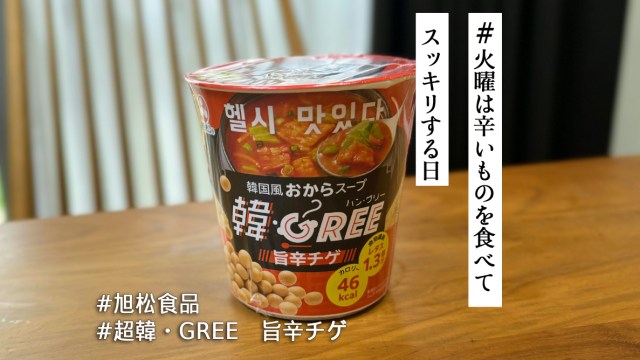 韓国で人気のビジチゲを手軽に！ヘルシーなのに食べごたえ満点 「韓・GREE 旨辛チゲ」❤️‍🔥【火曜は辛いものを食べてスッキリする日】