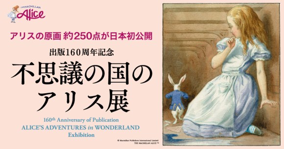 日本初公開の原画も！ルイス・キャロル『不思議の国のアリス』の「挿絵 