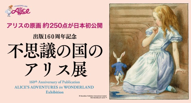 日本初公開の原画も！ルイス・キャロル『不思議の国のアリス』の「挿絵の変遷」がひと目でわかる展覧会開催🐇
