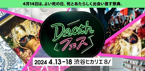 【前代未聞】死をテーマにした「Deathフェス」開催 / 地獄VRに渋谷ギャルとのトーク企画…？
