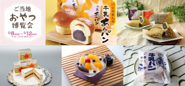 【ご当地おやつ博覧会】全国各地・約100種類のお菓子やおやつパンが大阪・枚方T-SITEに集結