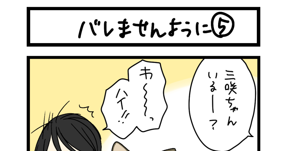 夜の4コマ部屋】バレませんように⑤ / サチコと神ねこ様 第2173